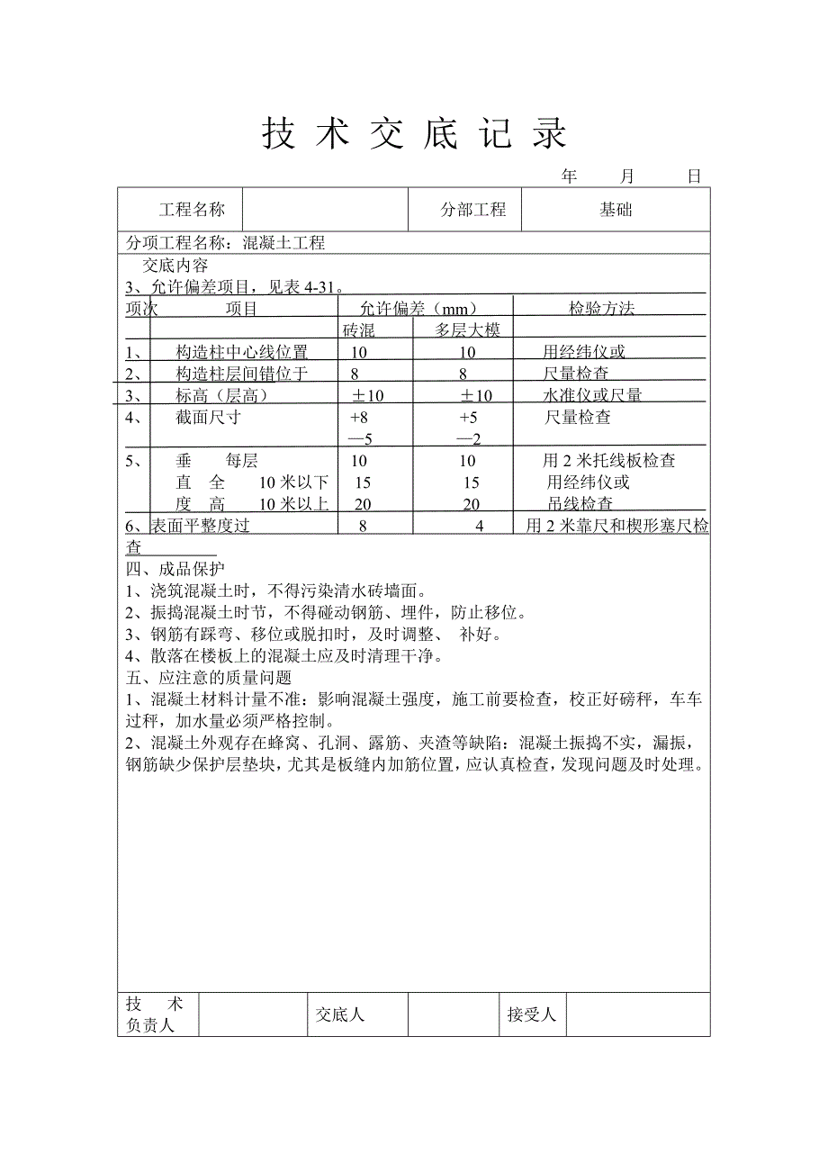 混凝土工程技术交底.doc_第3页