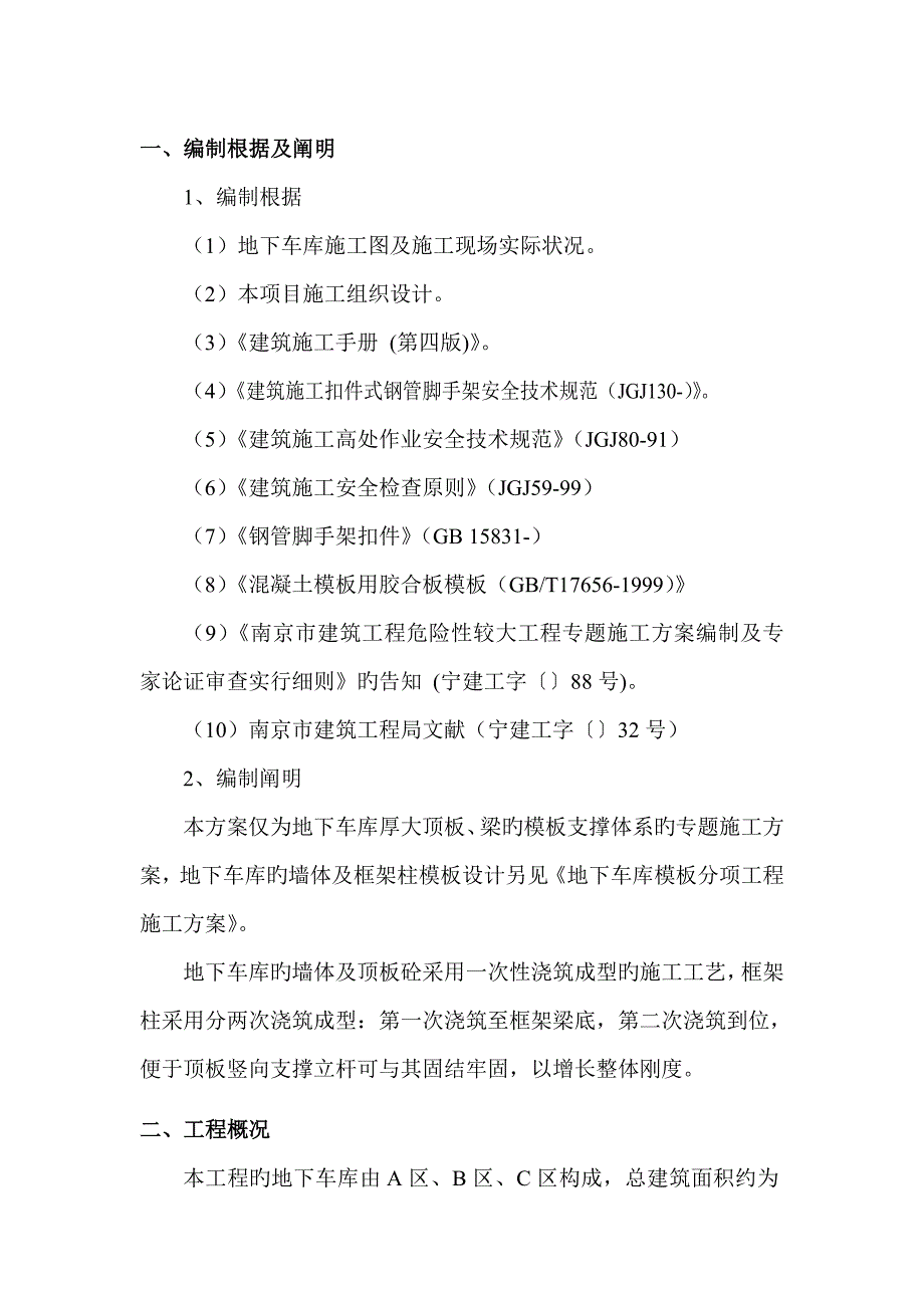 地下车库顶板模板支撑体系专项施工方案_第1页