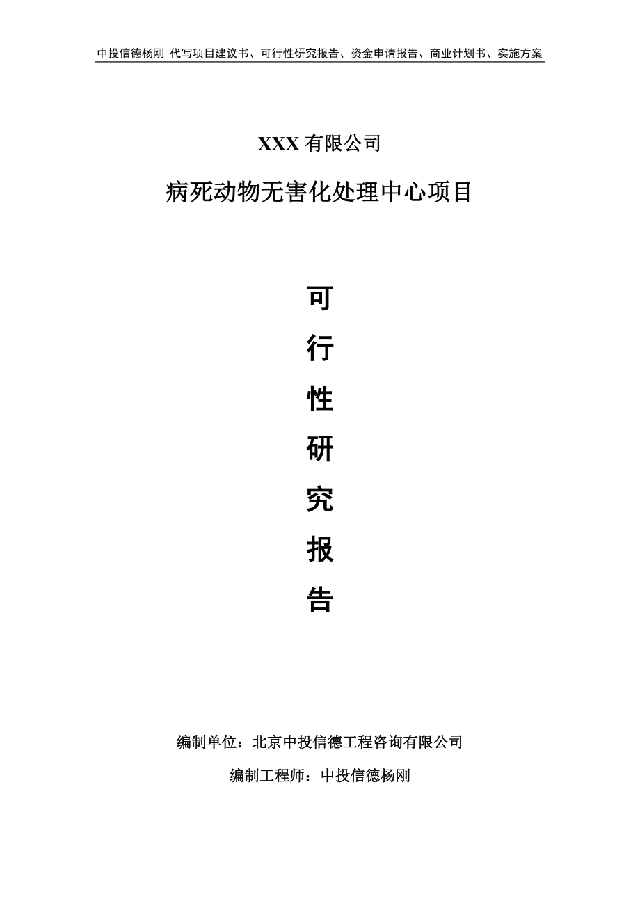 病死动物无害化处理中心可行性研究报告申请备案立项_第1页