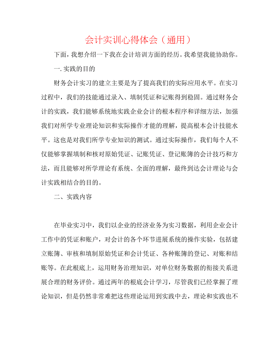 2023年会计实训心得体会.docx_第1页