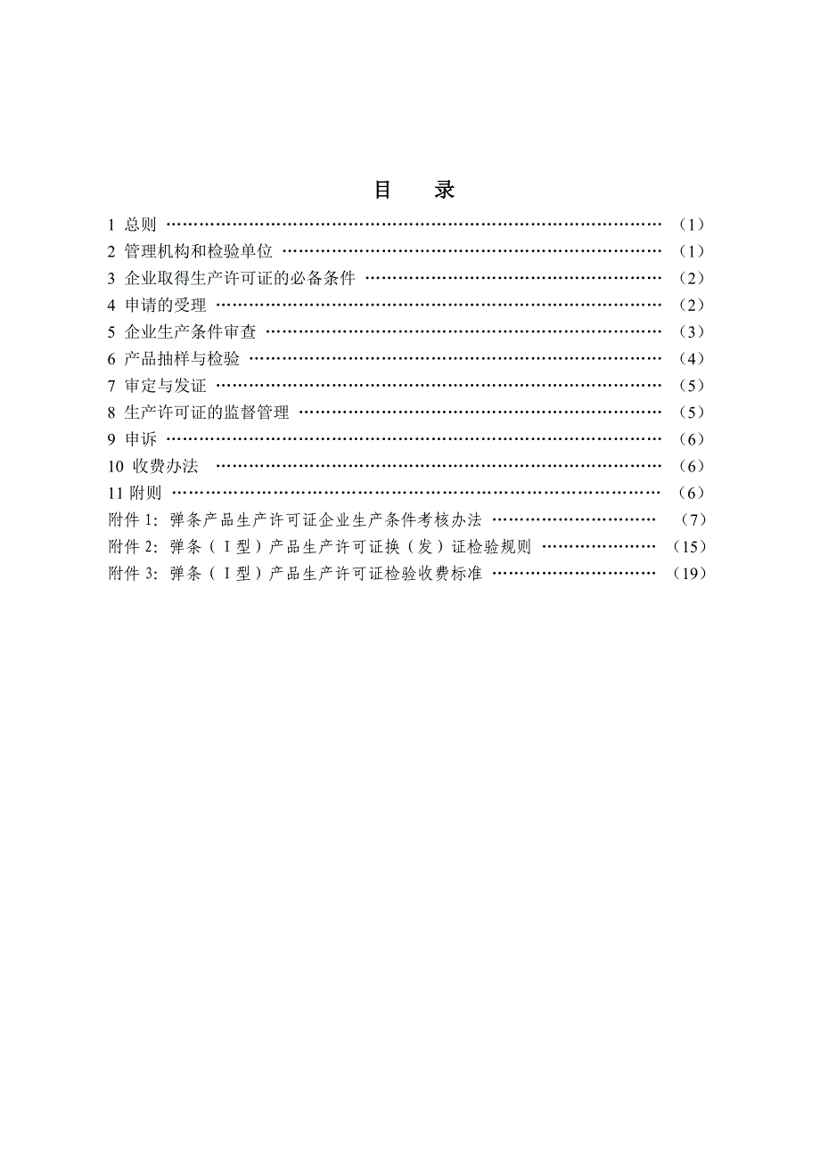 弹条产品生产许可证换(发)证实施细则_第3页
