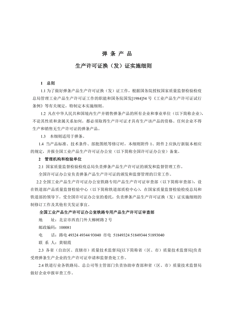 弹条产品生产许可证换(发)证实施细则_第4页