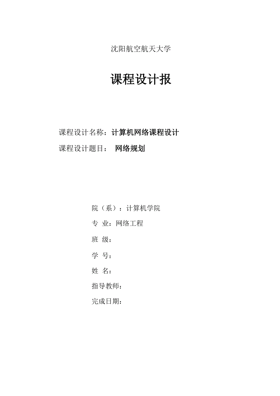 网络课程设计_第1页