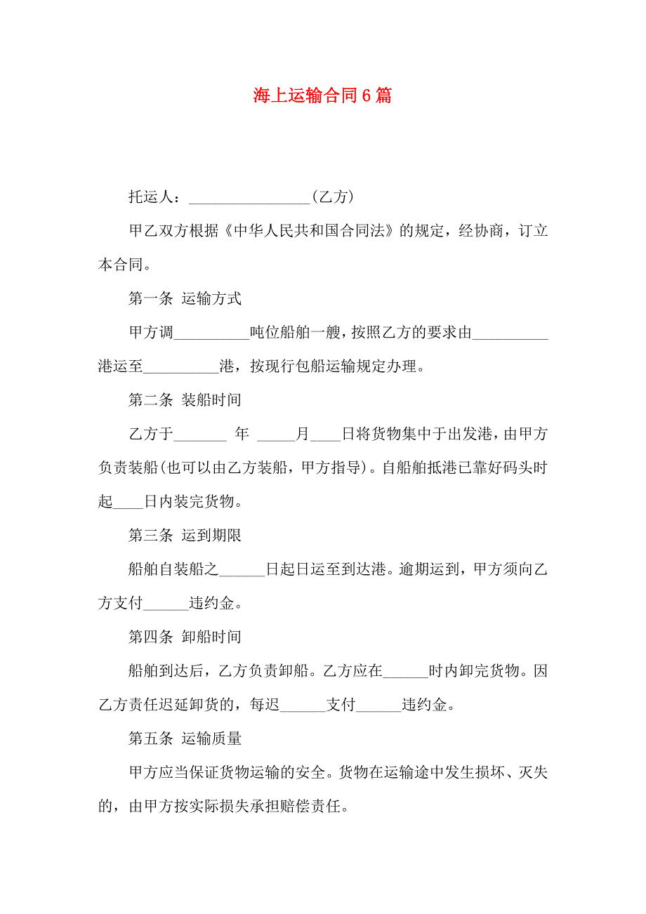 海上运输合同6篇_第1页