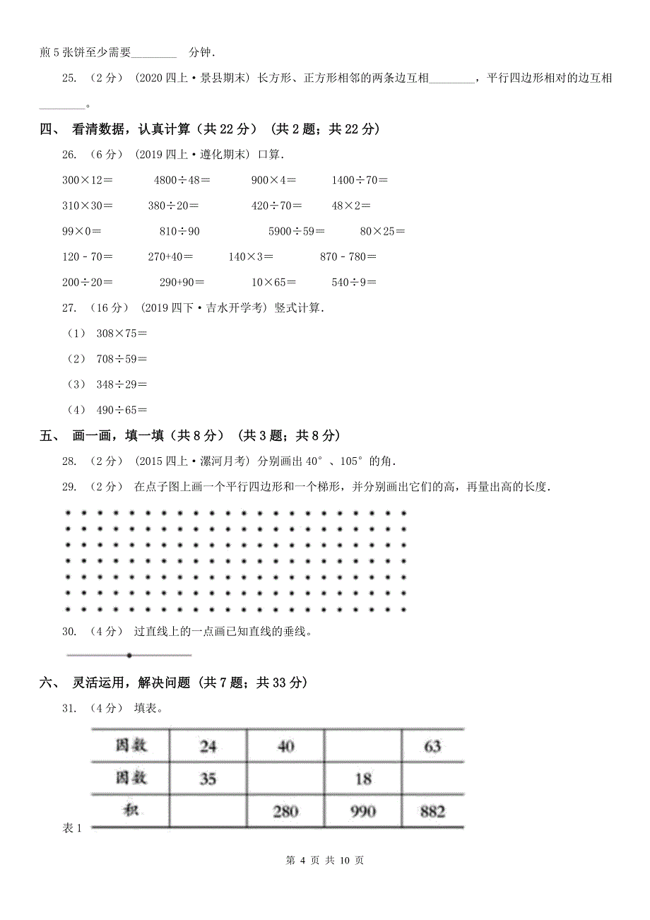 广西壮族自治区四年级上学期数学期末试卷精编_第4页