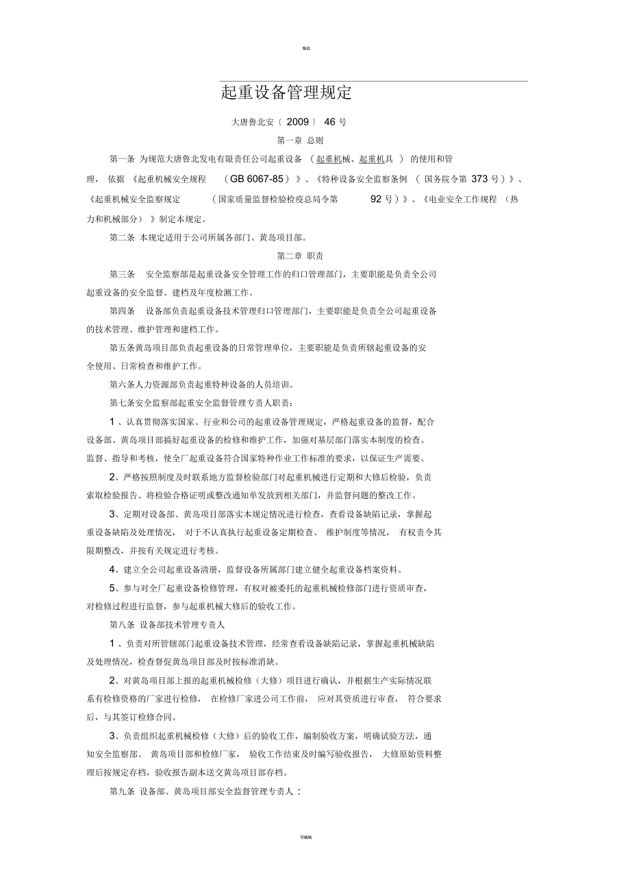 起重设备管理规定_第1页