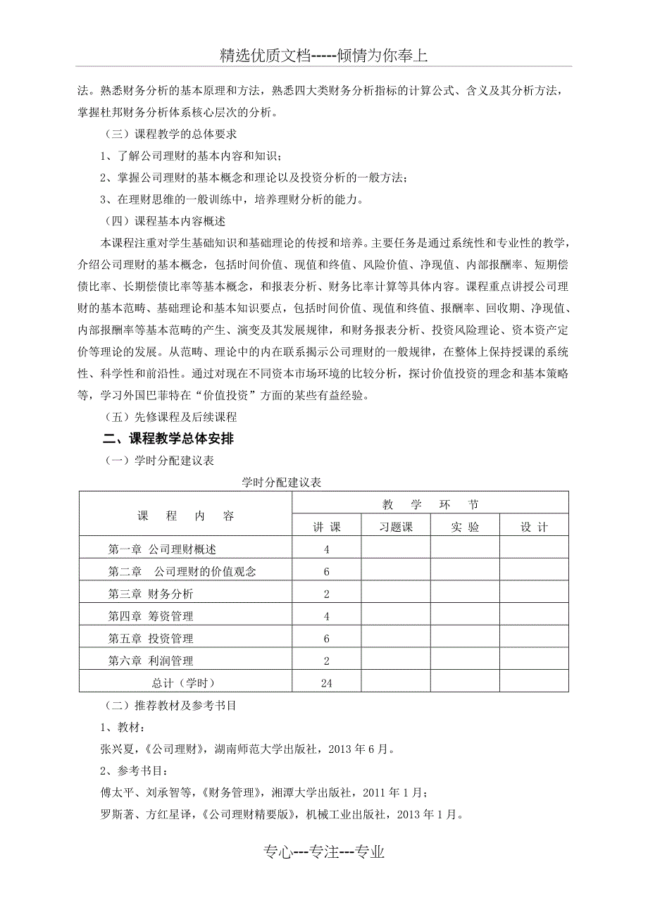 《公司理财》教学大纲_第2页