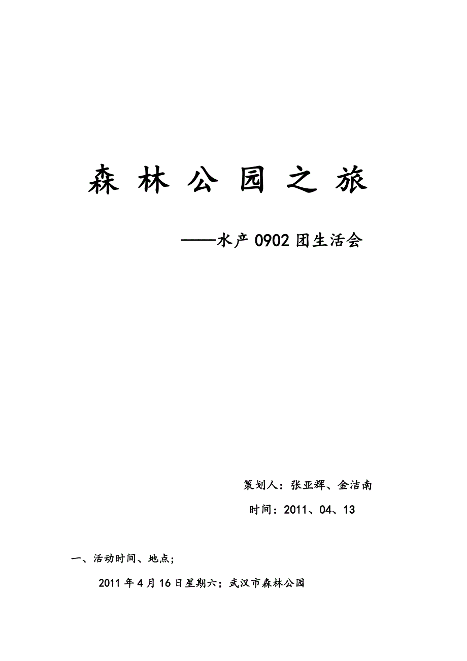 水产0902,4月团生会.doc_第1页