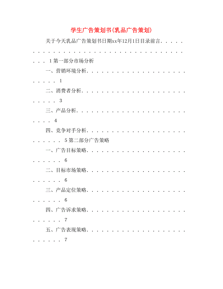 学生广告策划书(乳品广告策划).doc_第1页