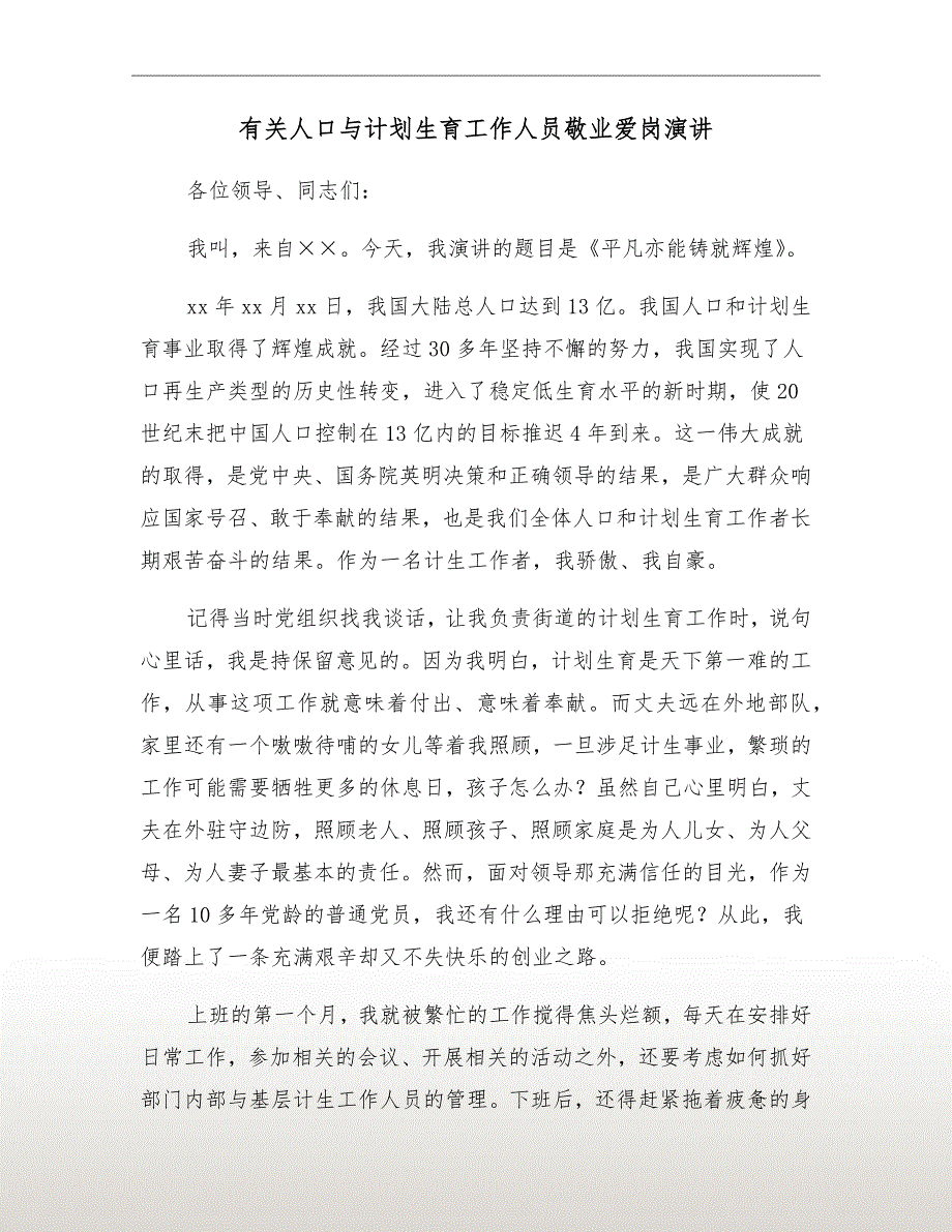 有关人口与计划生育工作人员敬业爱岗演讲_第2页