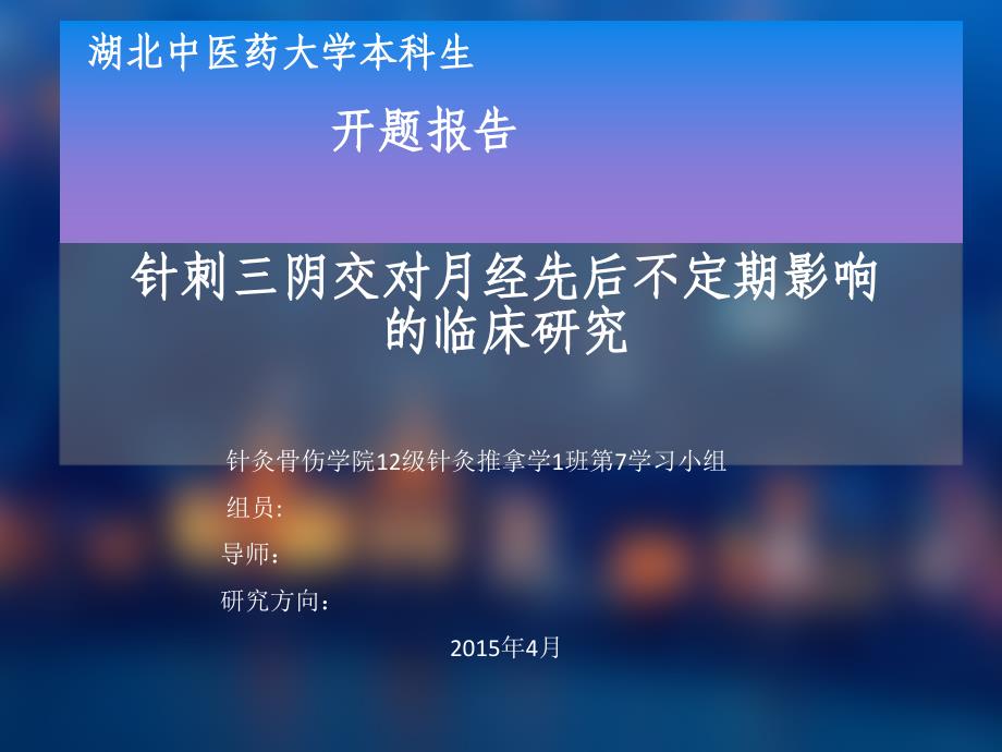 修改针刺三阴交对经先后无定期影响的临床研究ppt课件_第1页