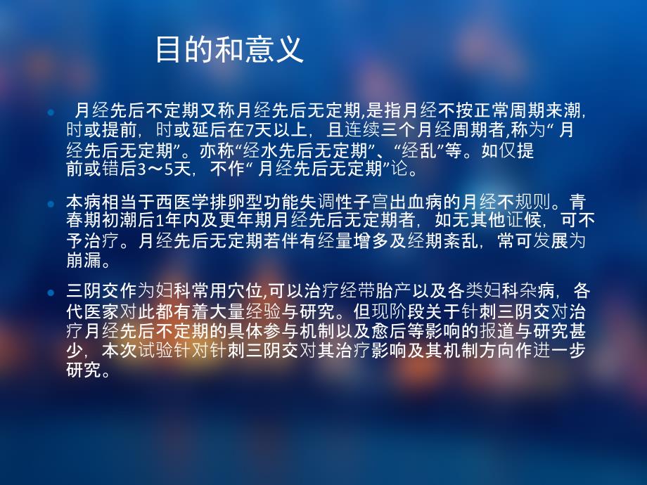 修改针刺三阴交对经先后无定期影响的临床研究ppt课件_第2页