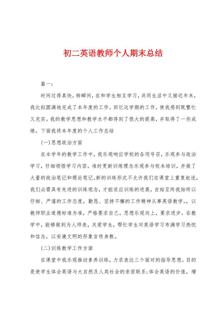 初二英语教师个人期末总结.docx_第1页