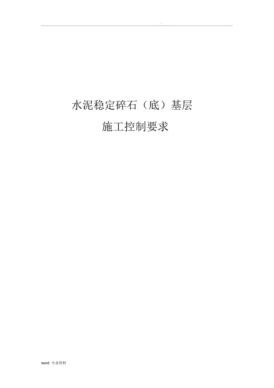 水泥稳定碎石基层施工控制要求要点_第1页