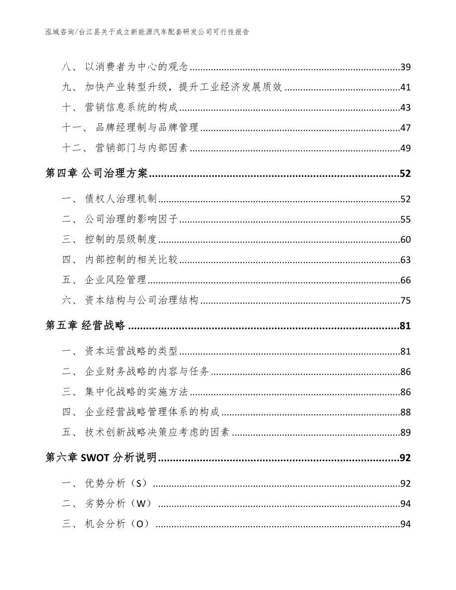 台江县关于成立新能源汽车配套研发公司可行性报告（模板参考）_第3页