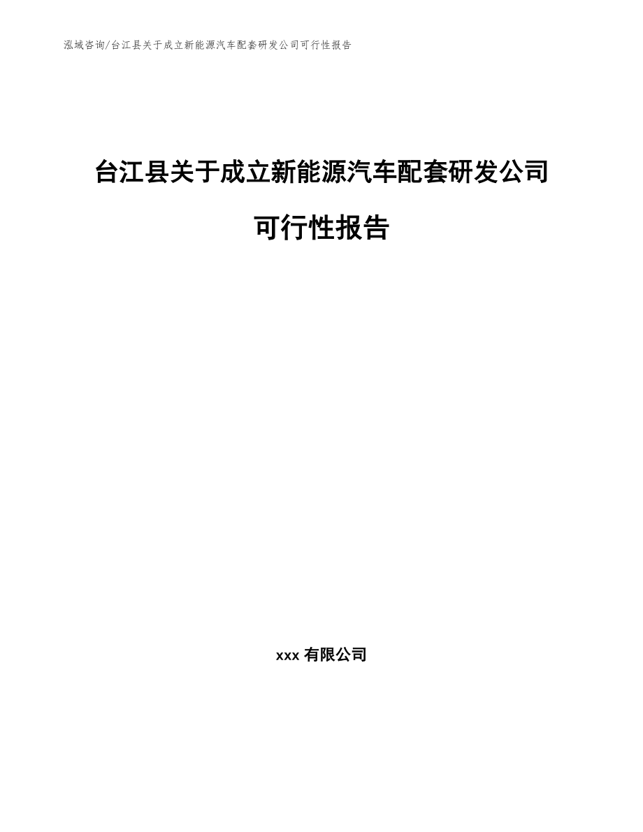 台江县关于成立新能源汽车配套研发公司可行性报告（模板参考）