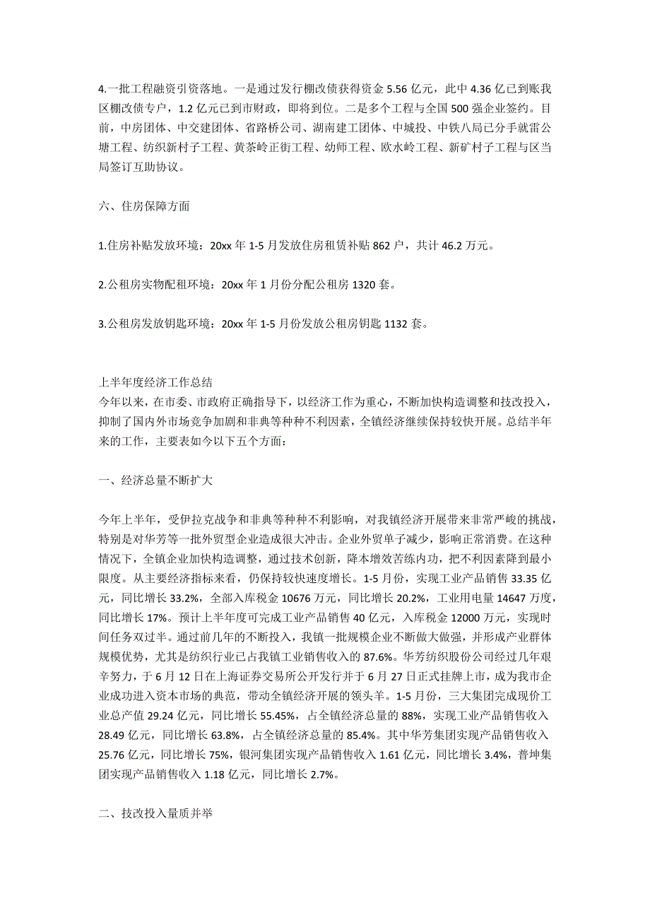 街道2021年上半年经济工作总结_第4页