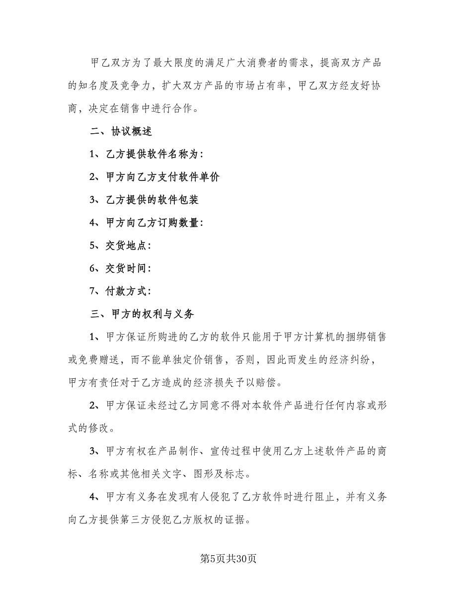 软件捆绑合作协议模板（八篇）.doc_第5页