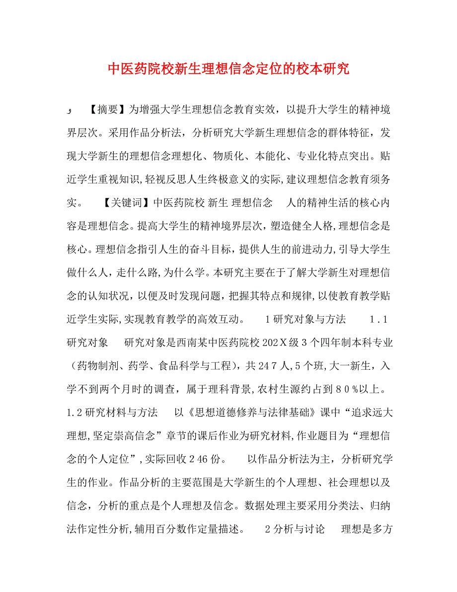 中医药院校新生理想信念定位的校本研究_第1页