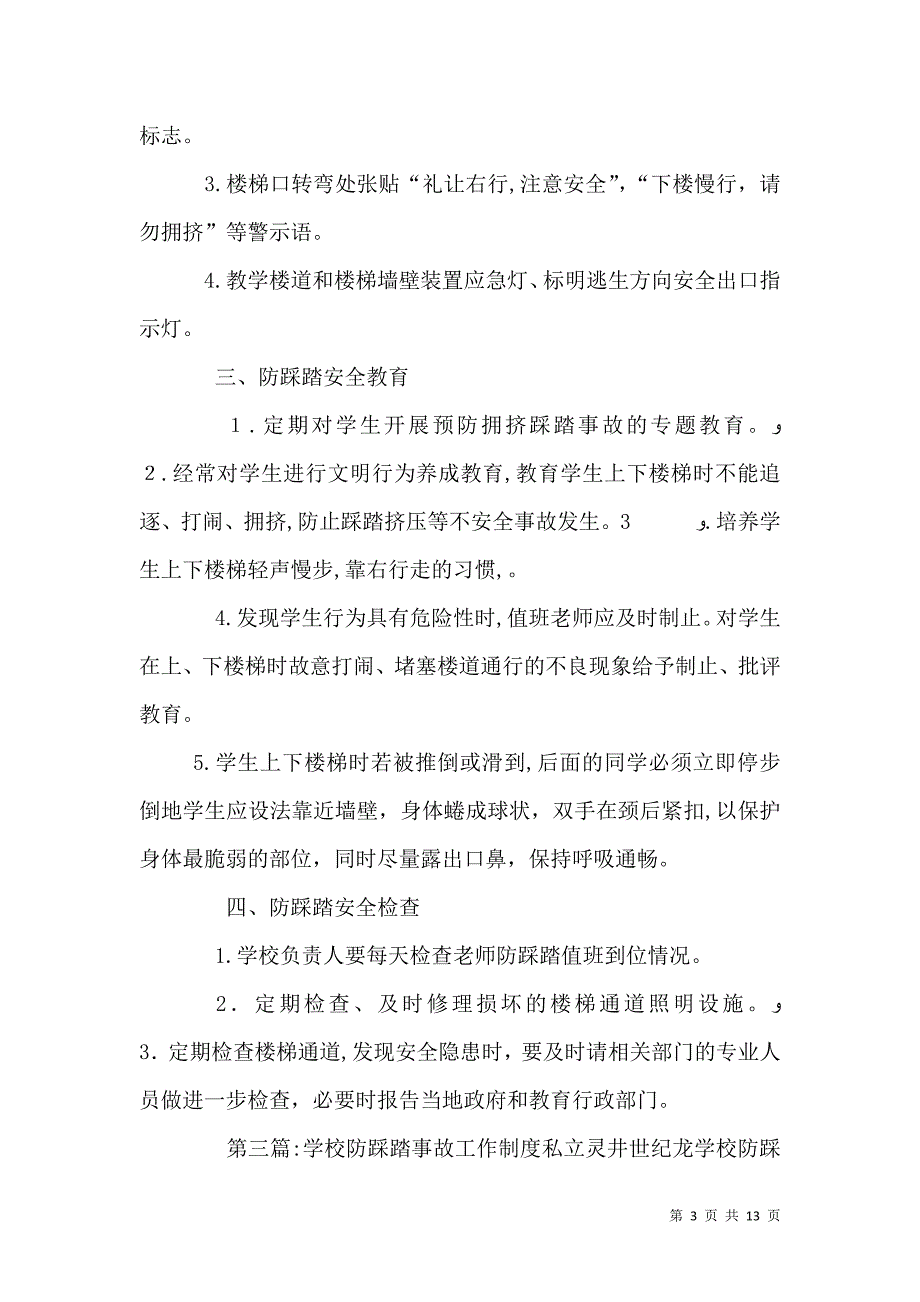 学校防踩踏安全管理制度_第3页