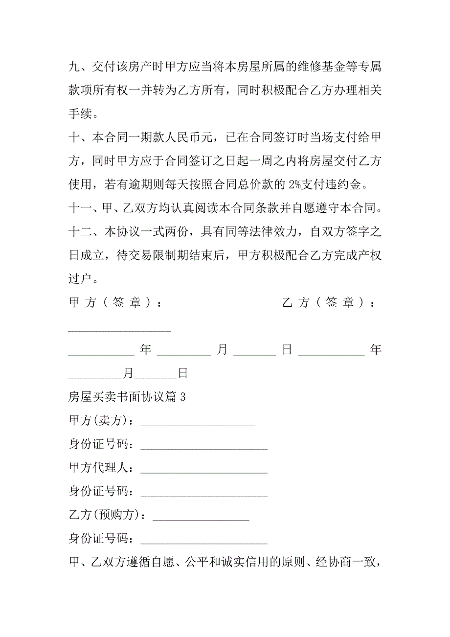 2023年房屋买卖书面协议（合集）_第4页