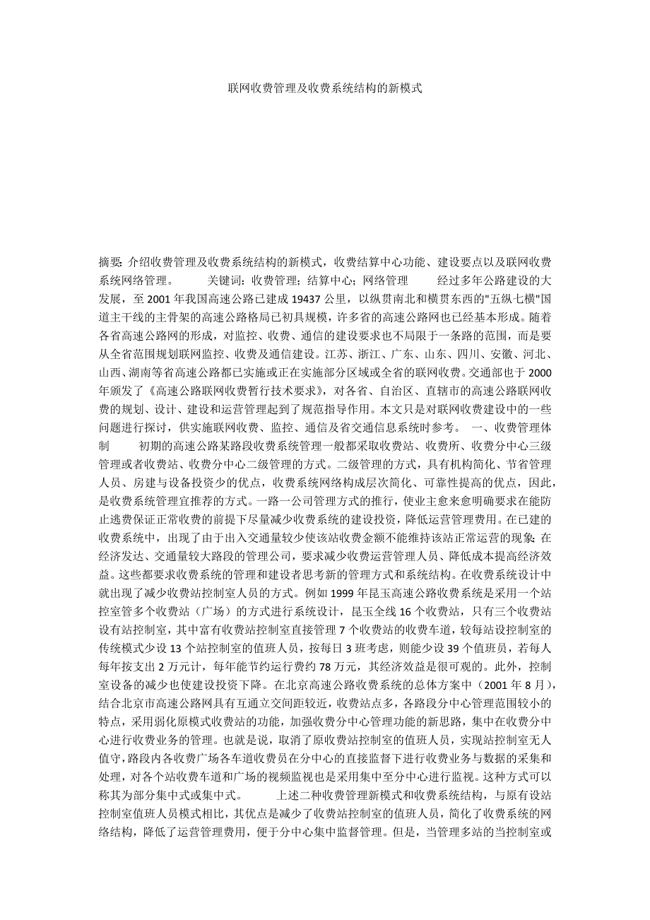 联网收费管理及收费系统结构的新模式_第1页