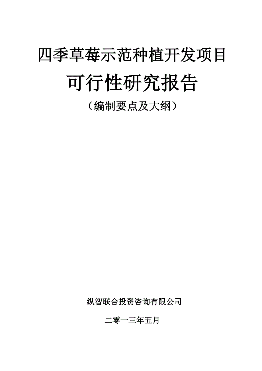 四季草莓种植开发项目可行性报告设计方案_第1页