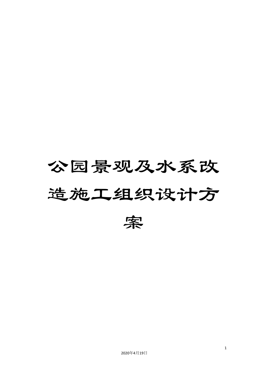 公园景观及水系改造施工组织设计方案_第1页