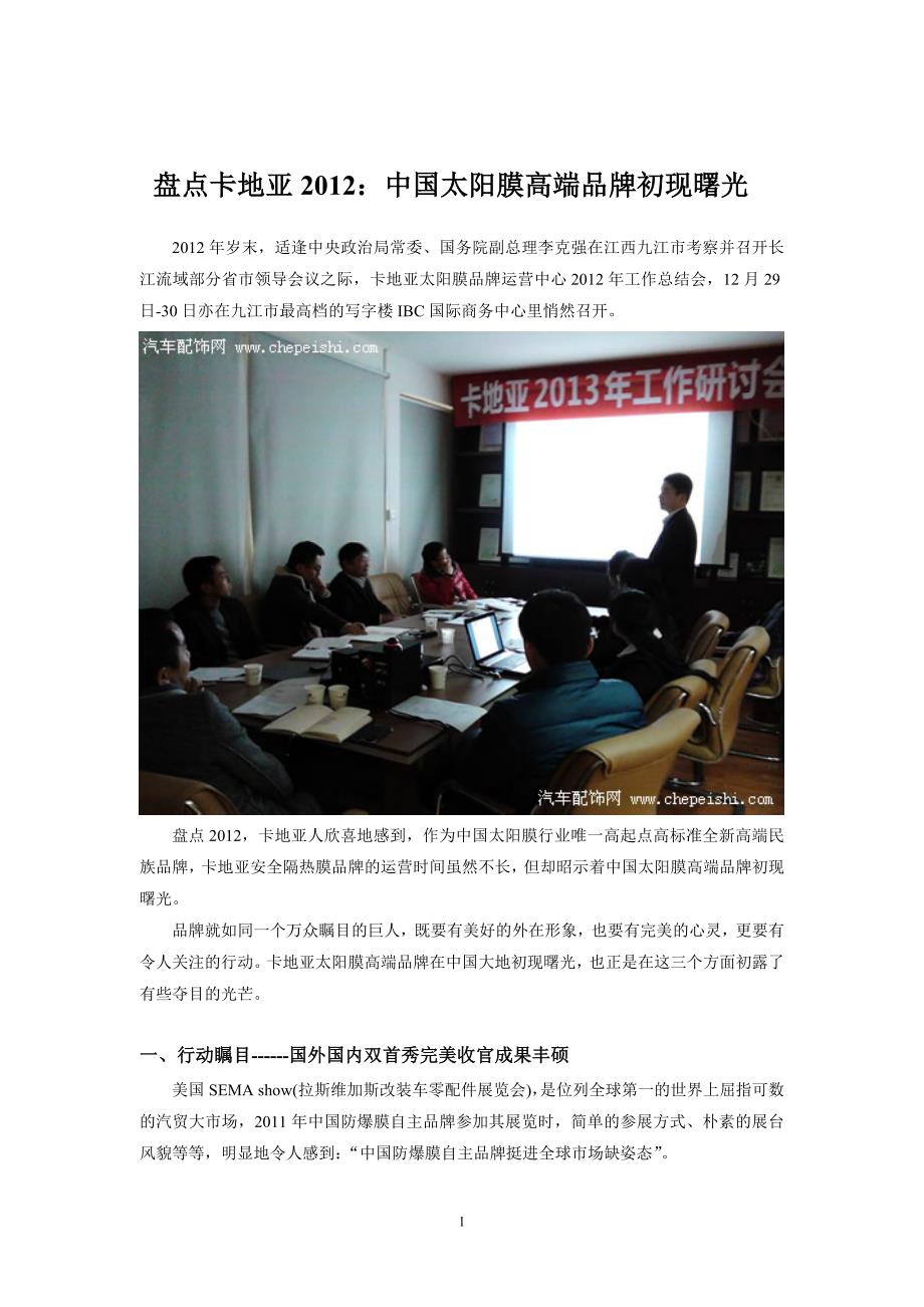 盘点卡地亚2012：中国太阳膜高端品牌初现曙光_第1页