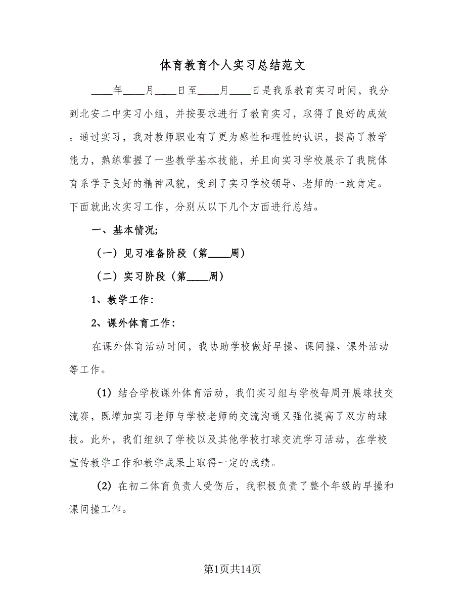 体育教育个人实习总结范文（六篇）.doc_第1页