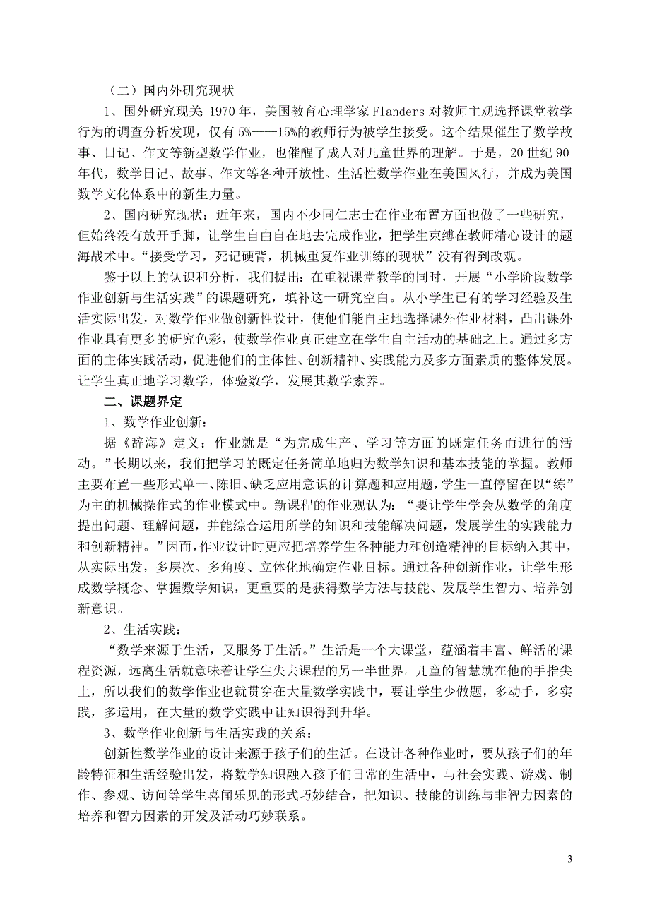 小学阶段数学作业创新与生活实践的研究开题报告_第3页