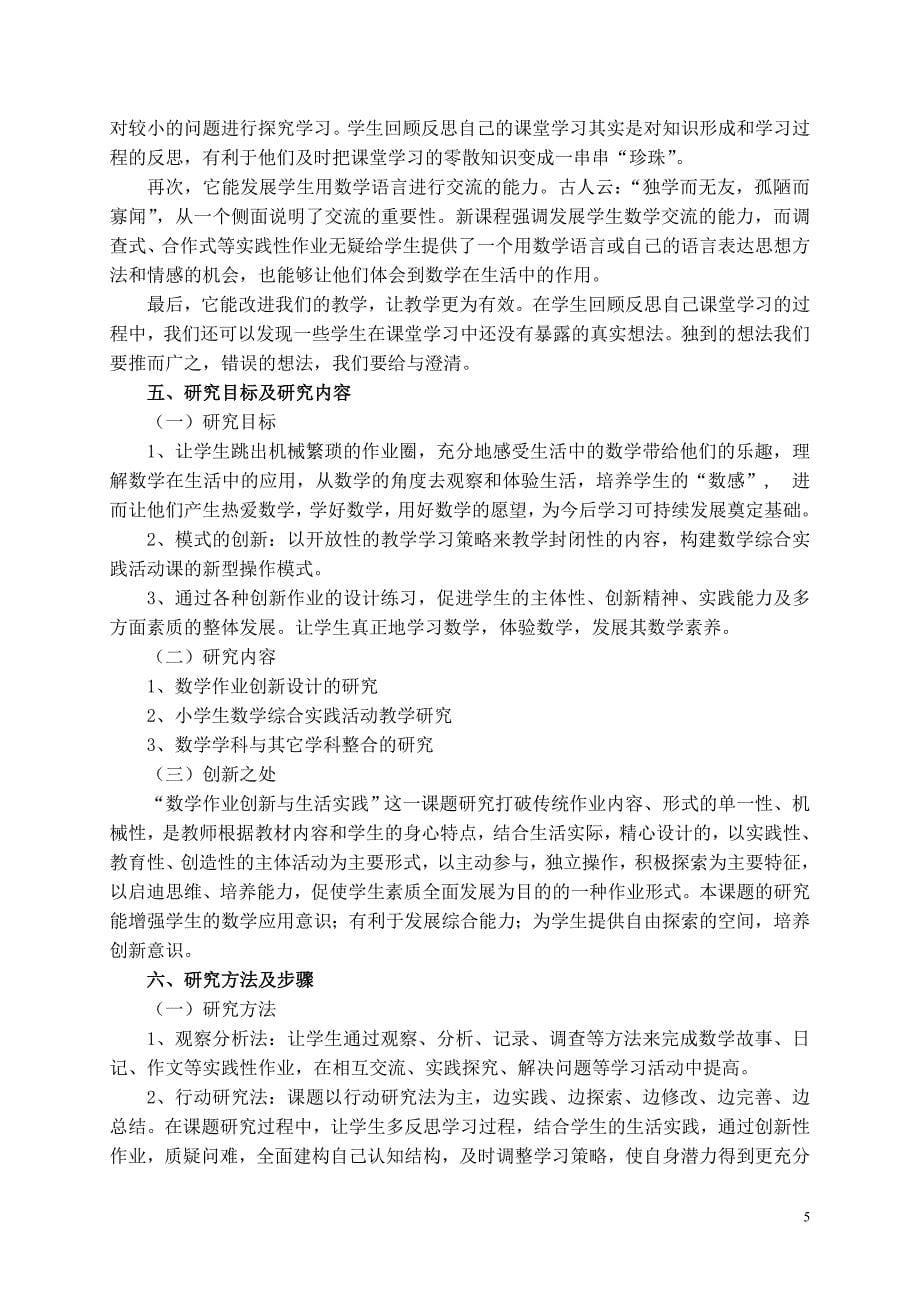 小学阶段数学作业创新与生活实践的研究开题报告_第5页