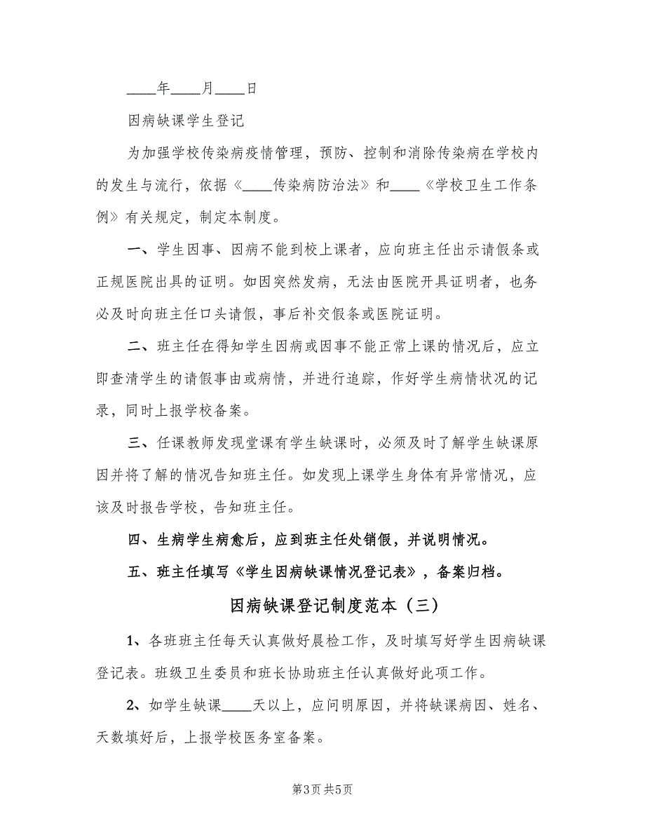 因病缺课登记制度范本（四篇）_第3页