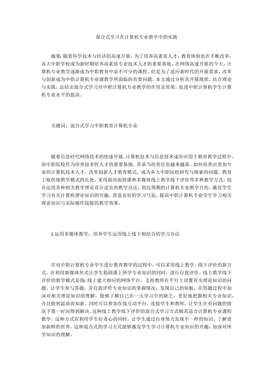 混合式学习在计算机专业教学中的实践.doc_第1页