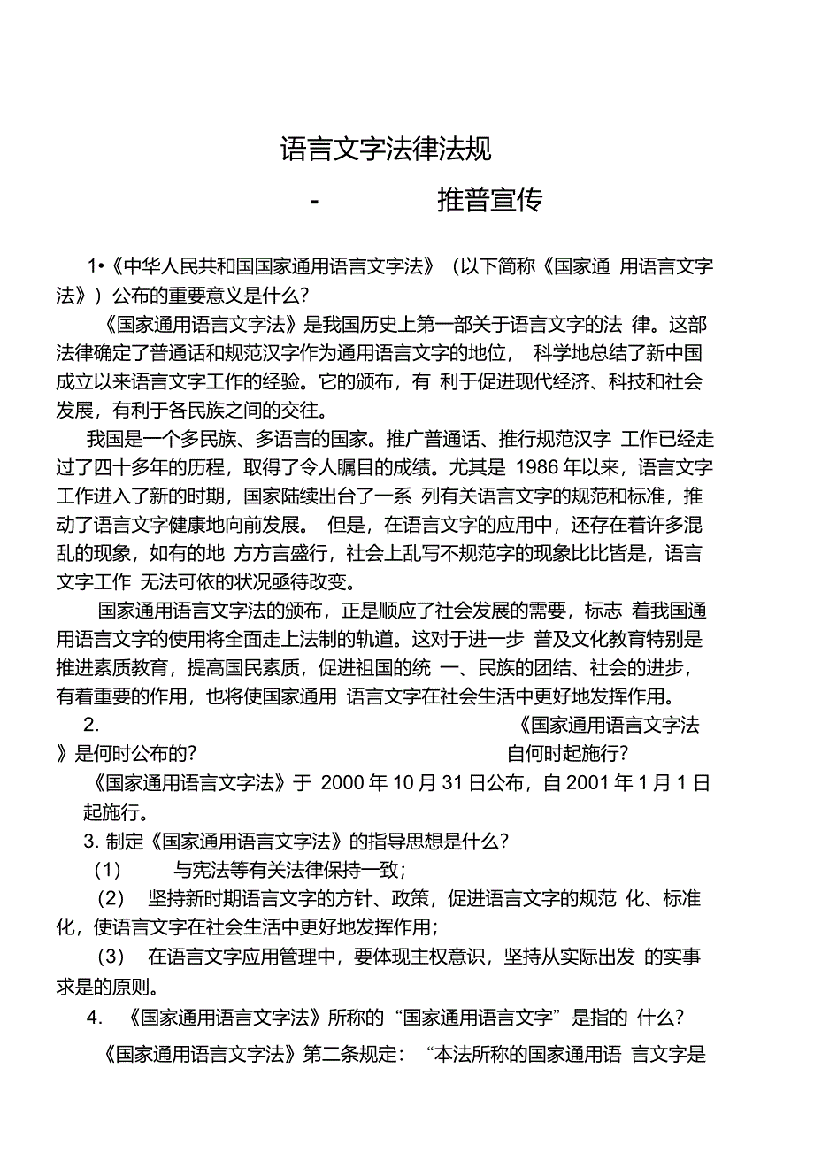 语言文字法律法规_第1页