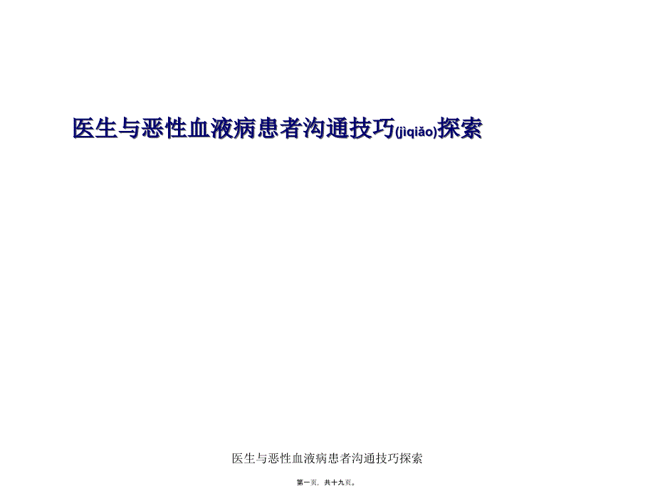 医生与恶性血液病患者沟通技巧探索课件_第1页