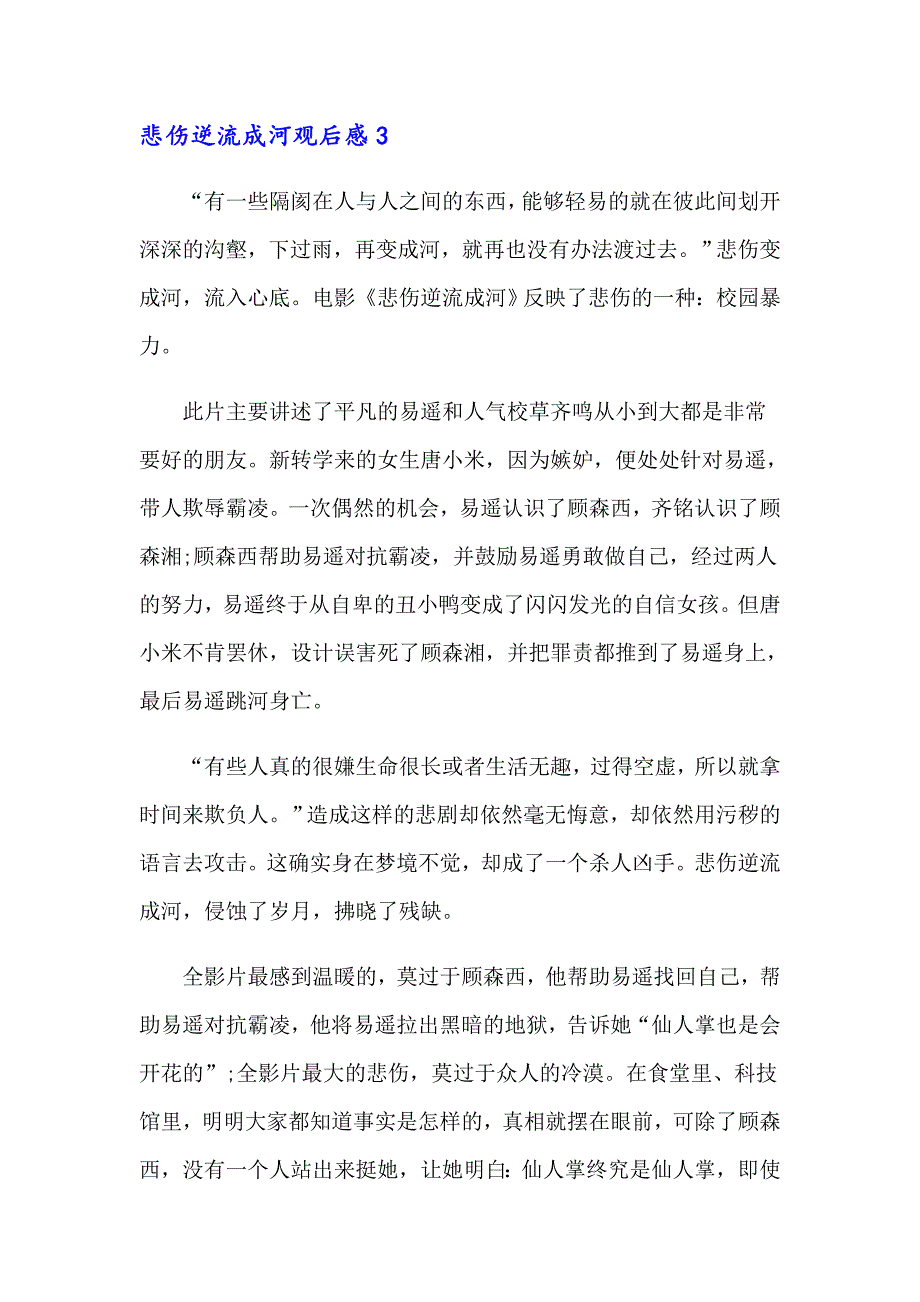 悲伤逆流成河观后感_第4页