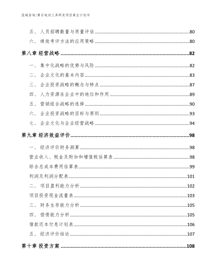 黄石电动工具研发项目商业计划书_范文参考_第4页