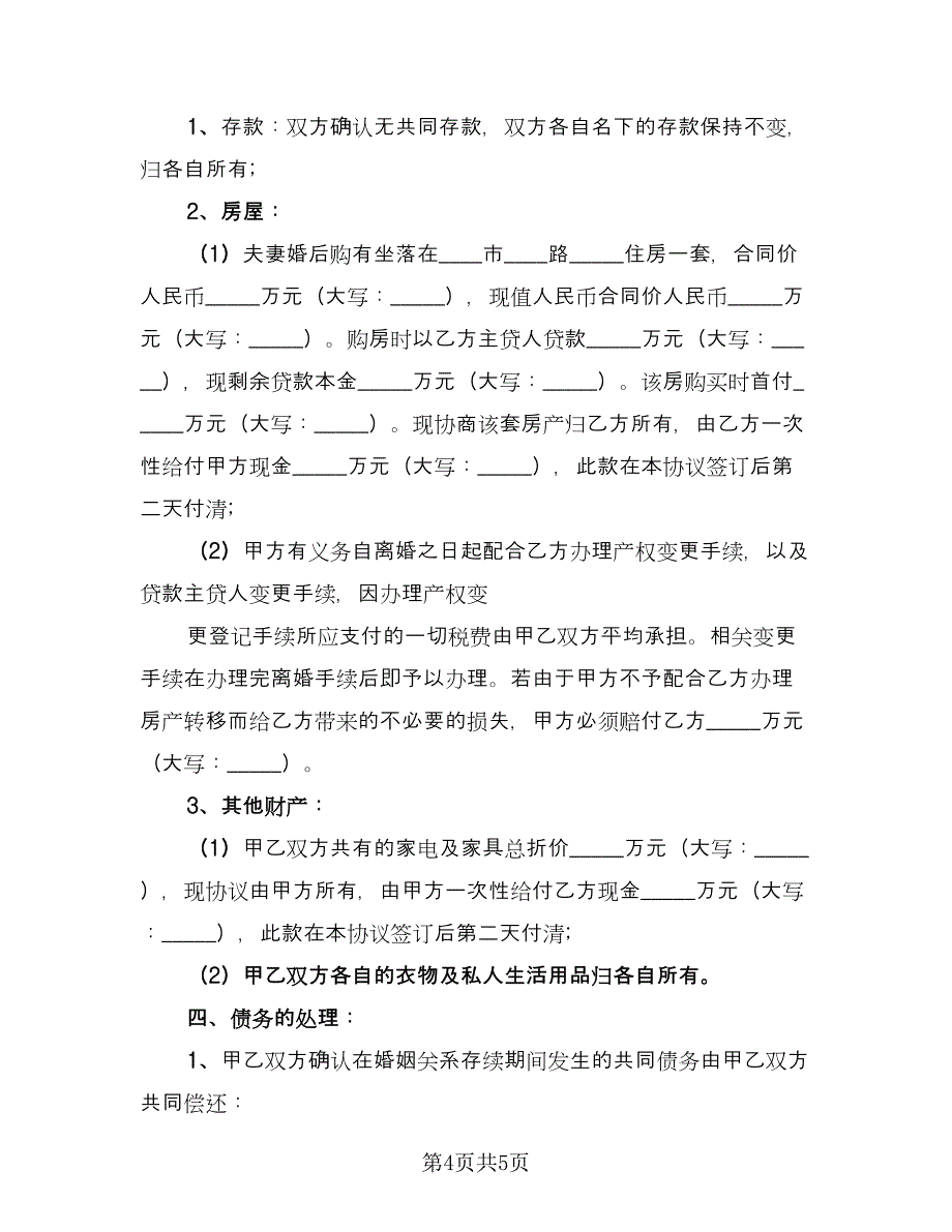 新版离婚协议书示范文本（二篇）.doc_第4页