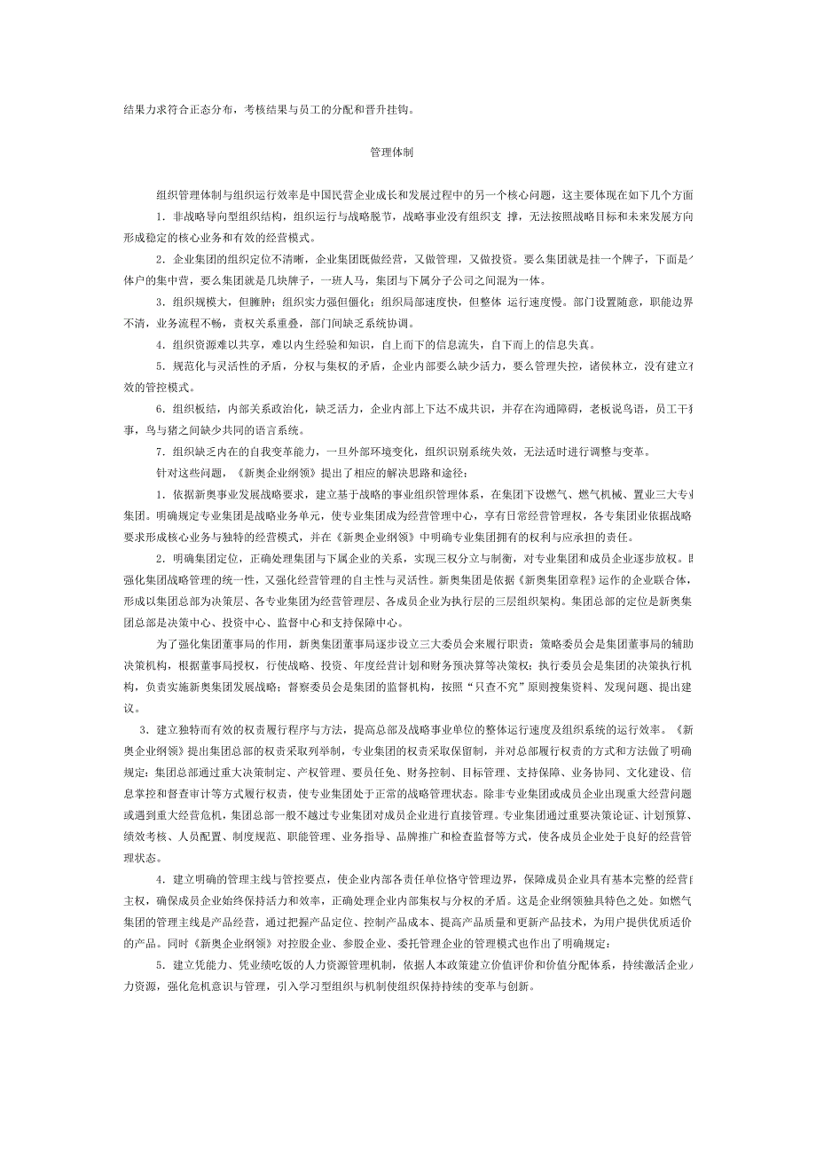 建立有效的治理结构与管理体制——新奥集团的探索_第3页