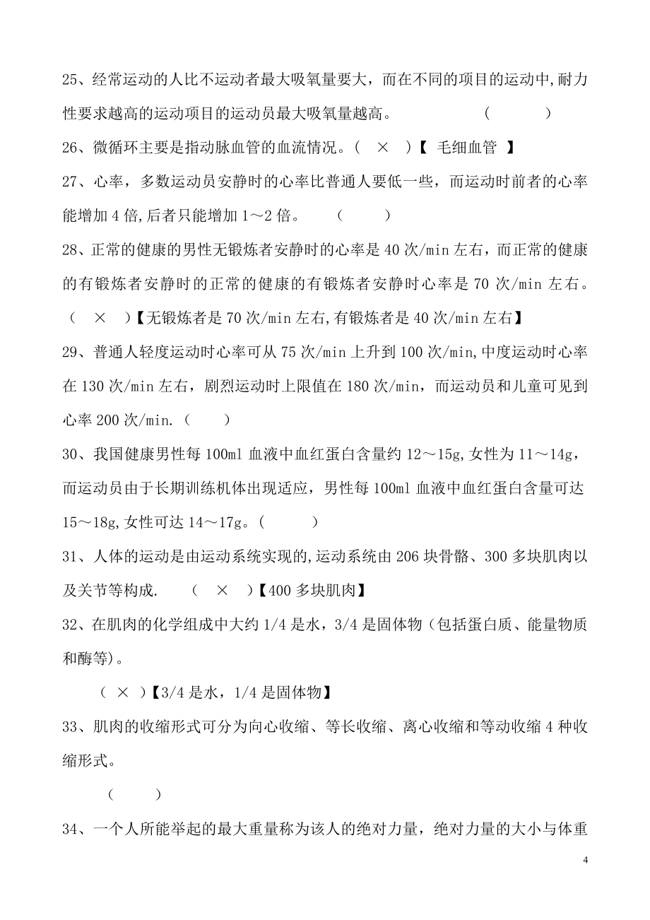 大学体育理论试题及答案(全部)_第4页