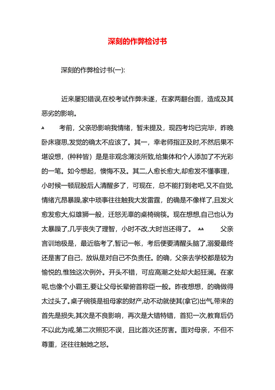 深刻的作弊检讨书_第1页