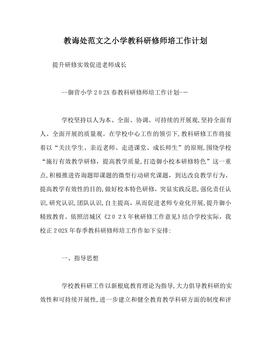 教导处范文小学教科研修师培工作计划_第1页