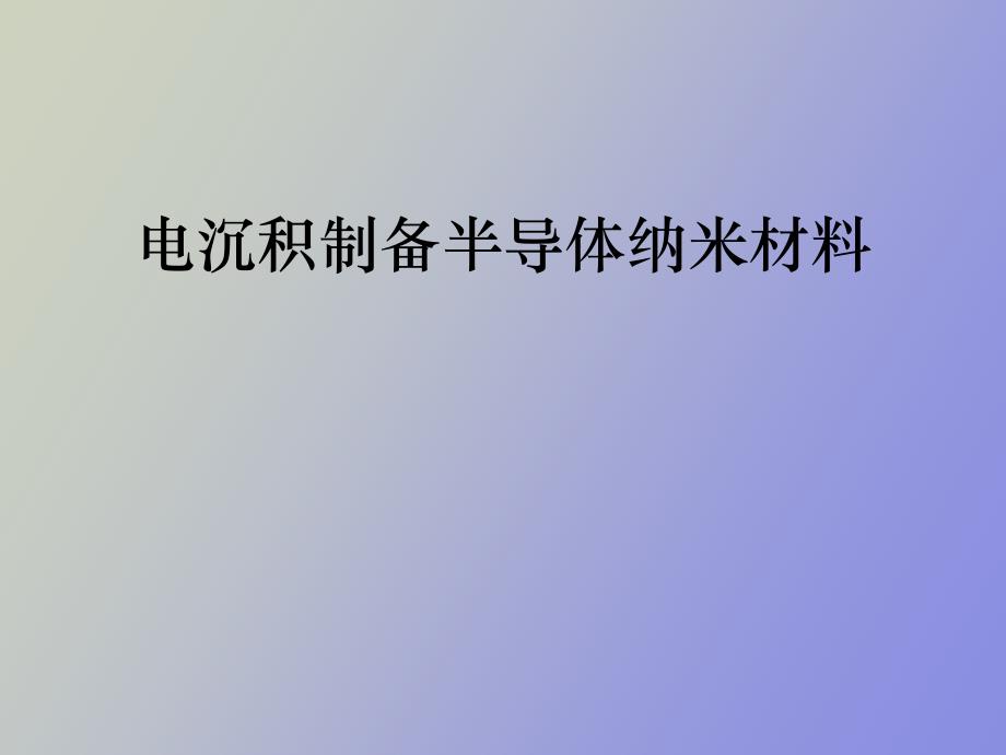 电沉积制备半导体纳米材料_第1页