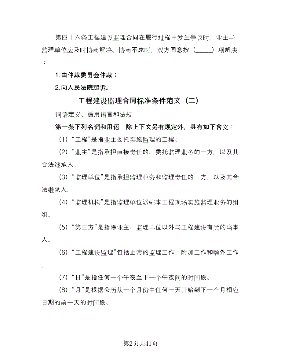 工程建设监理合同标准条件范文（7篇）_第2页