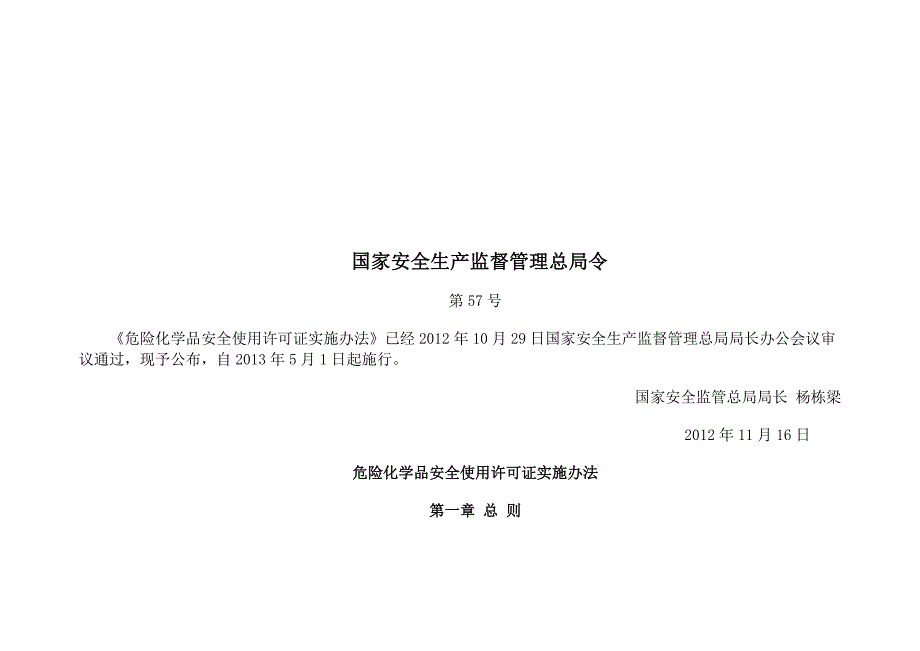 危险化学品安全试用证实施办法_第1页