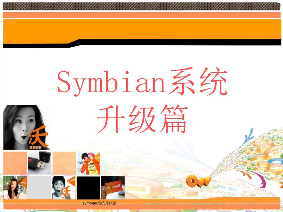 symbian系统升级篇课件_第1页