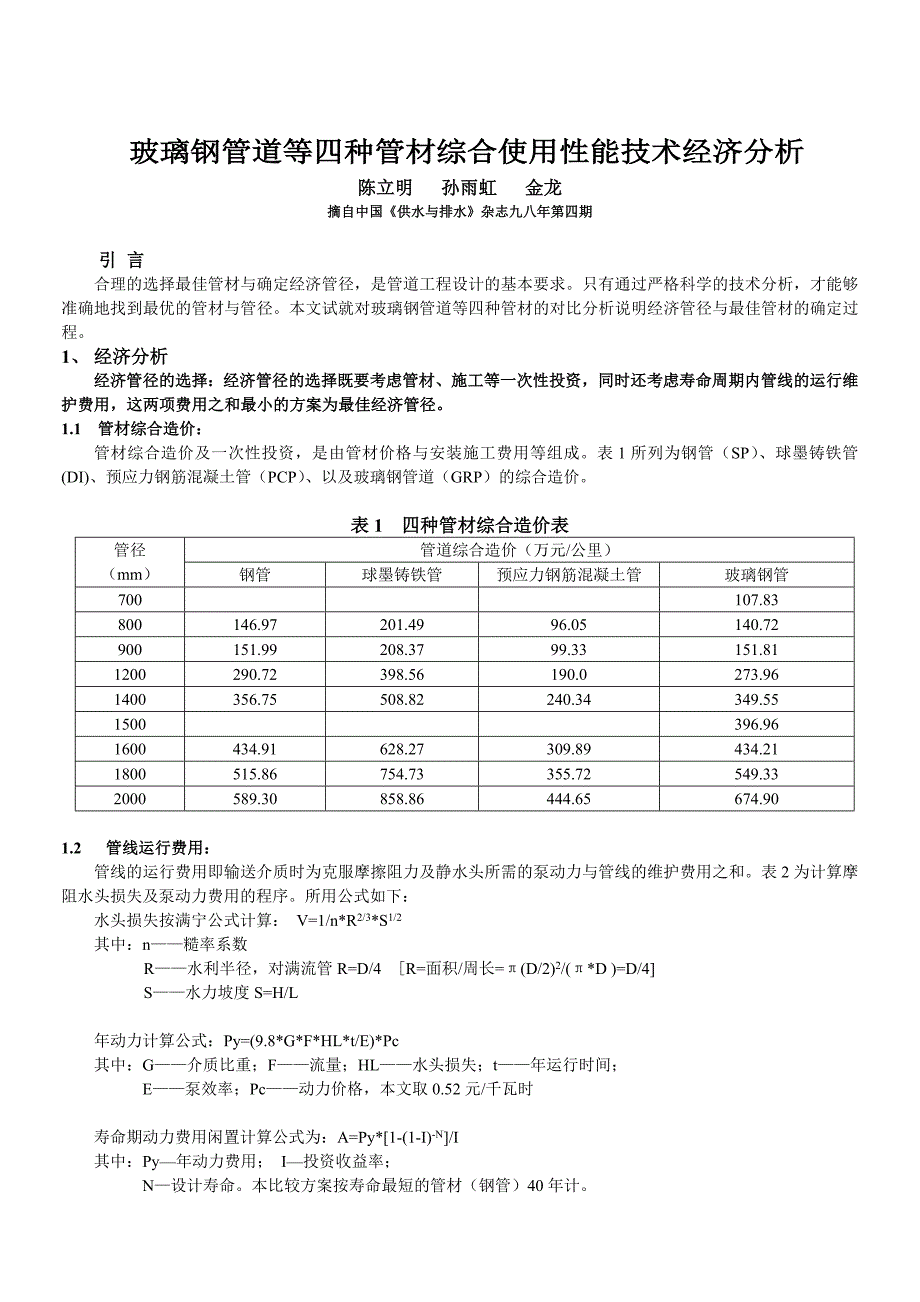 玻璃钢管道等四种管材综合性价比_第1页