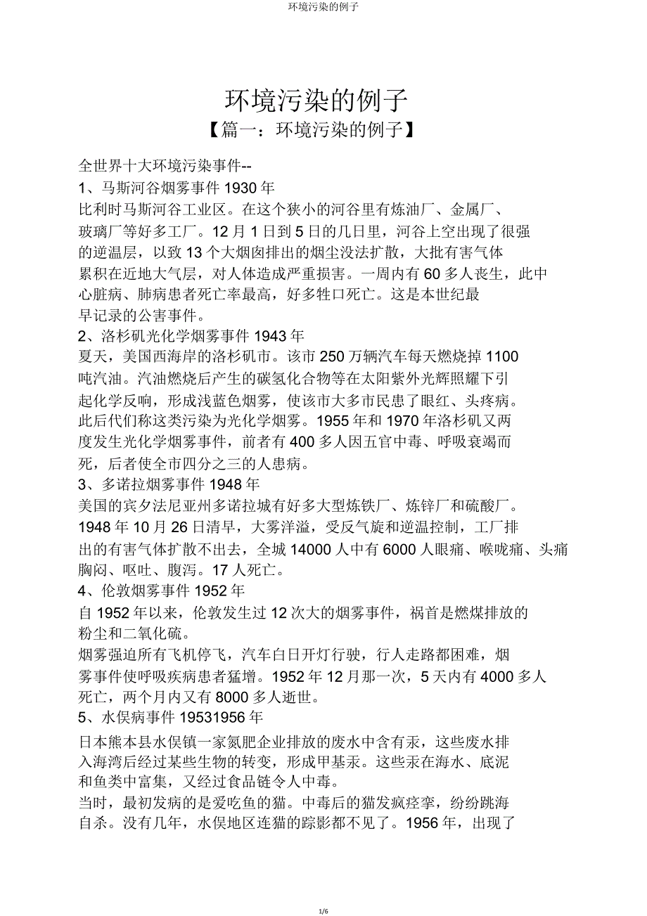 环境污染例子.doc_第1页