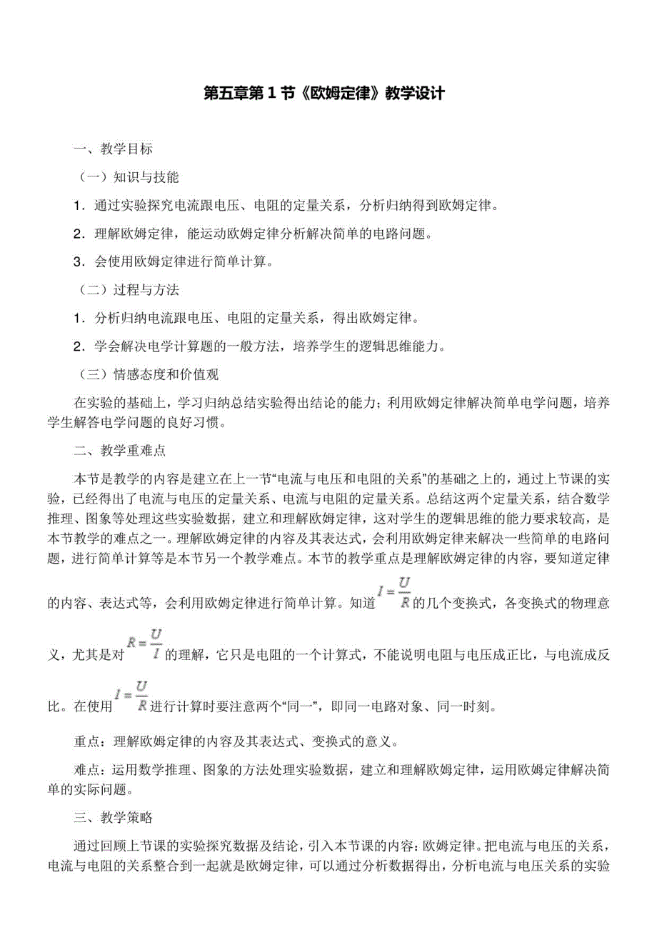 初中物理教育科学九年级上册（2023年新编） 欧姆定律第1节_第1页